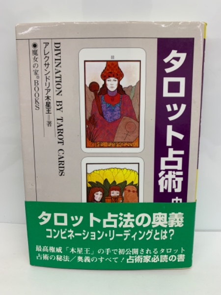 タロット占術中級から奥義まで | アレクサンドリア木星王 鈴江淳也