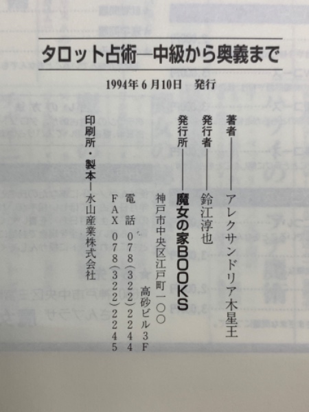 タロット占術中級から奥義まで | アレクサンドリア木星王 鈴江淳也