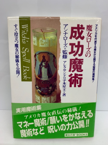 アレクサンドリア木星王　秘密の成功魔術　魔女の家BOOKS　1986年 アレクサンドリア木星王 秘密の成功魔術 魔女の家BOOKS 1986年