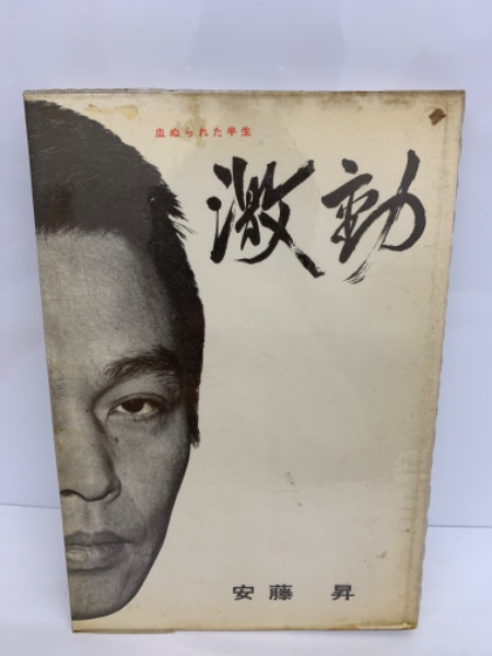 【入手困難 】【希少品】激動 安藤昇 血ぬられた半生 双葉社 激動 血ぬられた半生(安藤昇) / 古本、中古本、古書籍の通販は「日本の