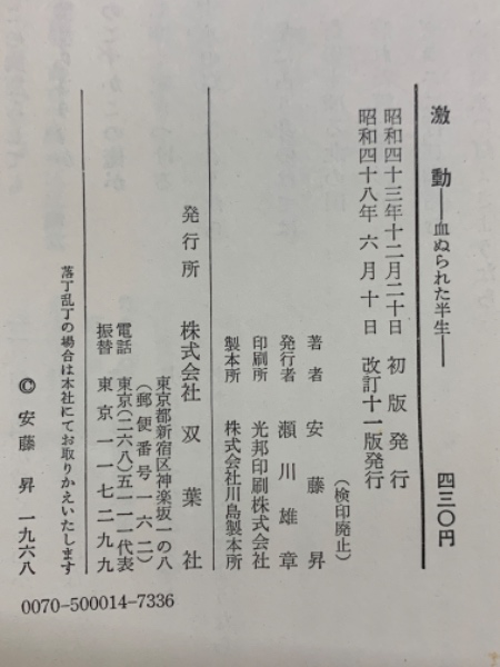 【入手困難 】【希少品】激動 安藤昇 血ぬられた半生 双葉社 激動 血ぬられた半生(安藤昇) / 古本、中古本、古書籍の通販は「日本の