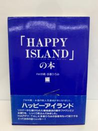 「HAPPY ISLAND」の本
