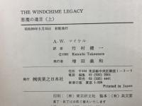 THE WINDCHIME LEGACY　悪魔の遺言 (上)