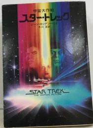 スター・トレック : 宇宙大作戦