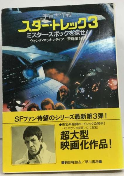 宇宙大作戦スター トレック 3 ミスター スポックを探せ!(ヴォンダ