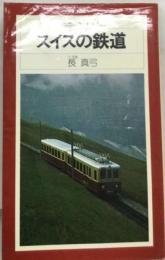 スイスの鉄道 （平凡社カラー新書）