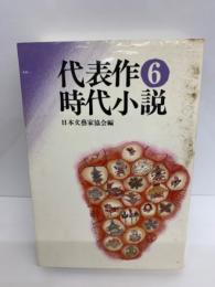 代表作時代小説　普及版　
第六巻