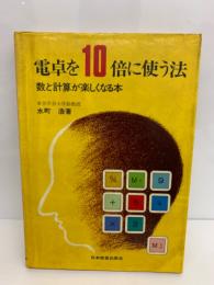 電卓を 10 倍に使う法　数と計算が楽しくなる本