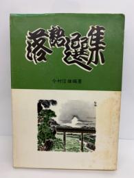 落語選集 (7巻)　風流道中篇 (上)