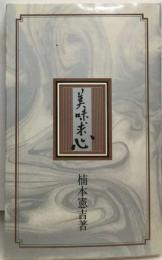 美味求心