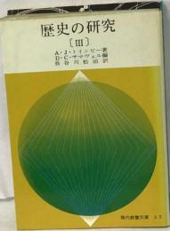 歴史の研究