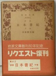 訓読日本書紀「中」