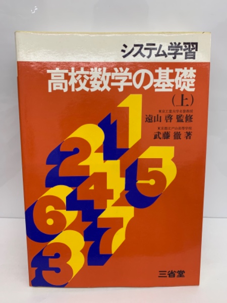 システム学習高校数学の基礎上(遠山啓 武藤徹ほか3名 (別記