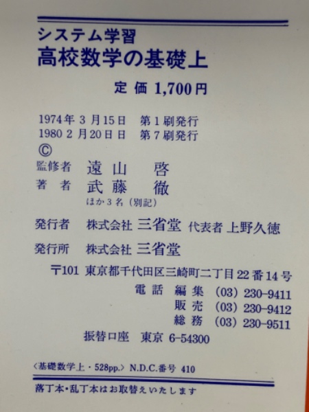 システム学習 高校数学の基礎（下） 遠山啓 武藤徹 三省堂