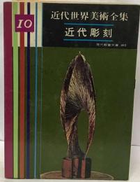 近代世界美術全集「10」近代彫刻