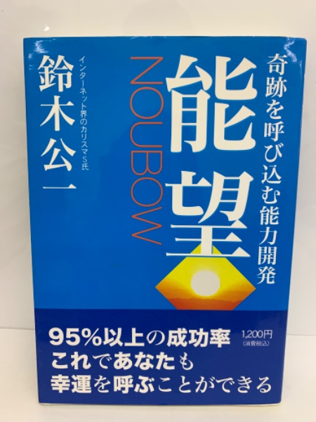 奇跡を呼び込む能力開発　能望 能望」 | 鈴木公一 | 株式会社クリエティヴ・アイズ | ¥3,000 - 日本の