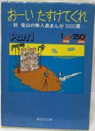 おーいたすけてくれ : 秋竜山の無人島まんが1000展