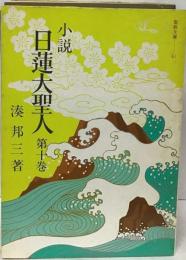 小説日蓮大聖人
