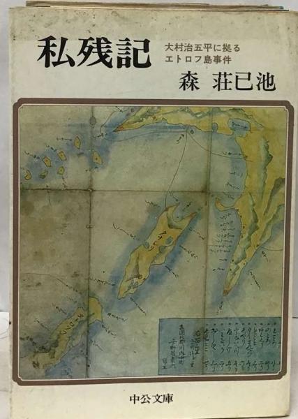 私残記 大村治五平に拠るエトロフ島事件 私残記 大村治五平に拠るエトロフ島事件(森荘巳池) / 古本、中古