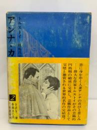 アンナ・カレーニナ<全二冊〉 Ⅱ