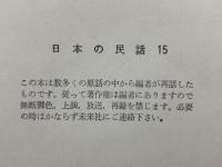 日本の民話　15　岡山・出雲篇