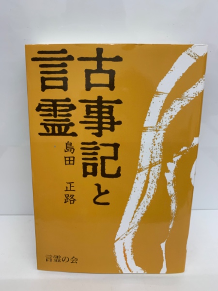 古事記と言霊 島田正路 古事記と言霊 島田正路 - メルカリ