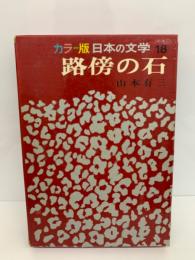 カラー版 日本の文学 18　路傍の石