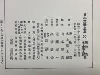 日本文學全集 20 菊池寛　水上滝太郎