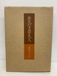 非凡なる平凡人 前忠人生記