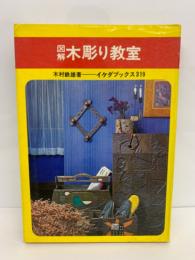 イケダ・ブックス 319 　図解木彫り教室