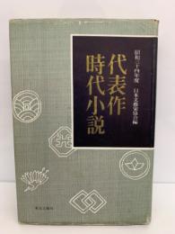 昭和三十四年度　代表作時代小説