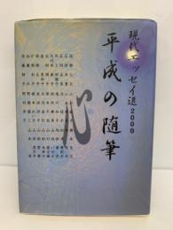 現代エッセイ選2000　平成の随筆