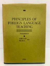 PRINCIPLES OF FOREIGN LANGUAGE TEACHING　<外国語教育法>