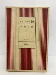 世界文学全集 30　人間の絆 Ⅰ　サマセット・モーム