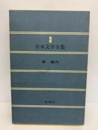 日本文学全集 3　森鴎外