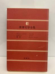 世界文学全集 41　マノン・レスコー/カルメン /椿姫　プレヴォ/メリメ/デュマ・フィス