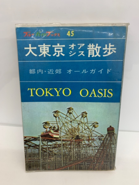 ブルー・ガイドブックス 45 大東京オアシス散歩(大畠達司