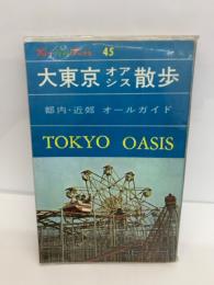 ブルー・ガイドブックス 45　大東京オアシス散歩