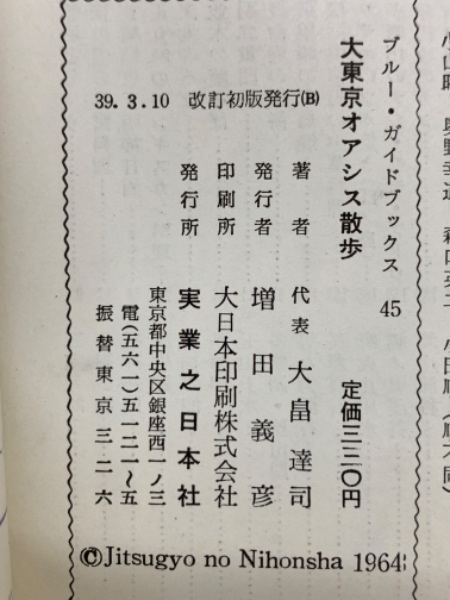 ブルー・ガイドブックス 45 大東京オアシス散歩(大畠達司