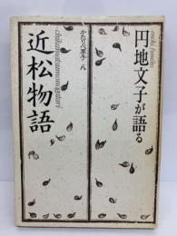 円地文子が語る「近松物語」