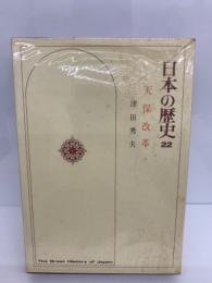 日本の歴史 第22巻 天保改革