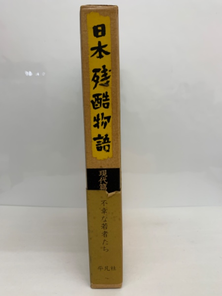 日本残酷物語 現代編2 不幸な若者たち(下中邦彦) / 古本、中古本