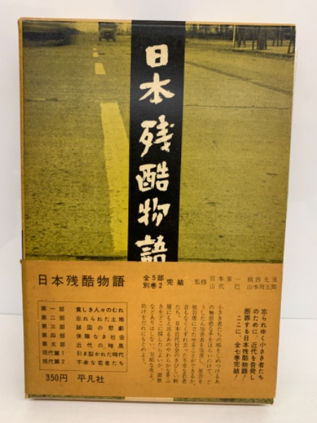 日本残酷物語〈現代篇 第1 第2〉 日本残酷物語〈現代篇 第1 第2〉