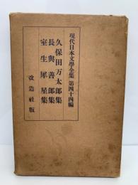 現代日本文學全集 第四十四篇　久保田万太郎・長與善郎・室生犀星