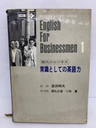 常識としての英語力 「現代のビジネス1]