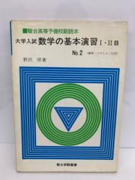 大学入試 数学の基本演習Ⅰ・ⅡIB No.2