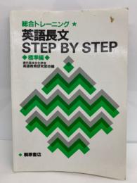 総合トレーニング英語長文 STEP BY STEP <標準編>