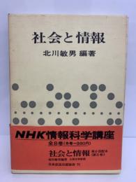 NHK情報科学講座 8　「社会と情報」