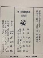 角川国語辞典　四版