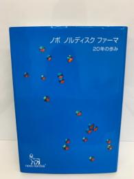 ノボノルディスク ファーマ　
20年の歩み